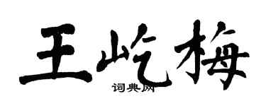 翁闓運王屹梅楷書個性簽名怎么寫