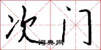 次門怎么寫好看