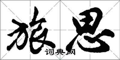 胡問遂旅思行書怎么寫