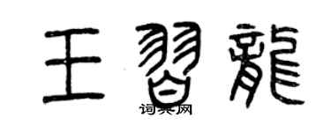 曾慶福王習龍篆書個性簽名怎么寫