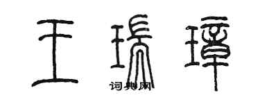 陳墨王瑞璋篆書個性簽名怎么寫