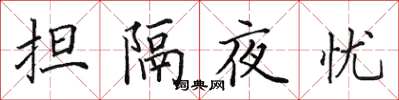 田英章擔隔夜憂楷書怎么寫