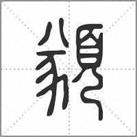 𩔀篆書