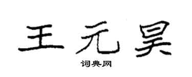袁強王元昊楷書個性簽名怎么寫