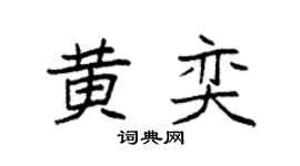 袁強黃奕楷書個性簽名怎么寫