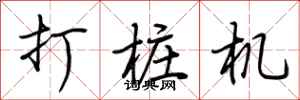 荊霄鵬打樁機行書怎么寫