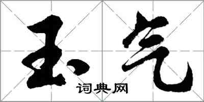 胡問遂玉氣行書怎么寫