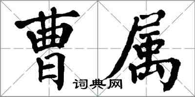 翁闓運曹屬楷書怎么寫