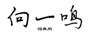 曾慶福向一鳴行書個性簽名怎么寫