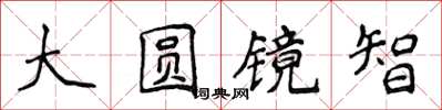 侯登峰大圓鏡智楷書怎么寫