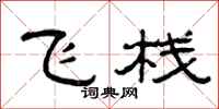 曾慶福飛棧隸書怎么寫