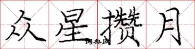 龐中華眾星攢月楷書怎么寫