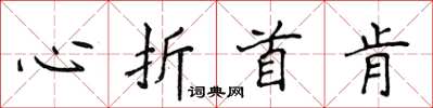 侯登峰心折首肯楷書怎么寫