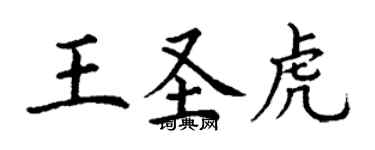 丁謙王聖虎楷書個性簽名怎么寫