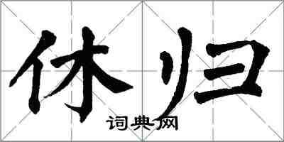 翁闓運休歸楷書怎么寫