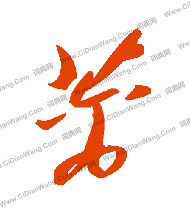 誋篆書書法_誋字書法_篆書字典