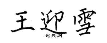 何伯昌王迎雪楷書個性簽名怎么寫