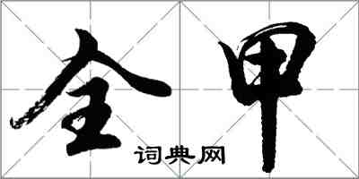 胡問遂全甲行書怎么寫