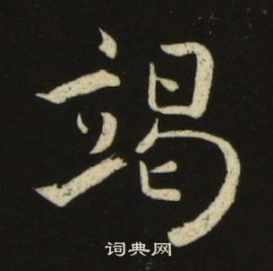 池大雅千字文中竭的寫法