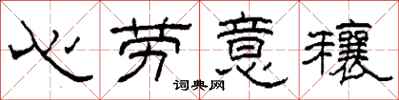 柯春海心勞意穰隸書怎么寫
