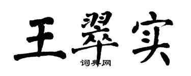 翁闓運王翠實楷書個性簽名怎么寫