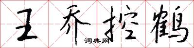 王喬控鶴怎么寫好看
