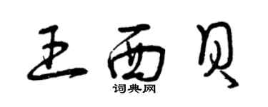 曾慶福王西貝草書個性簽名怎么寫