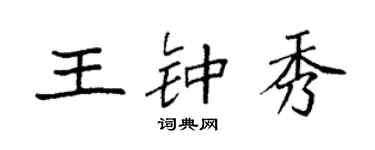 袁強王鍾秀楷書個性簽名怎么寫
