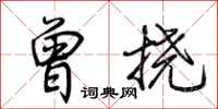 荊霄鵬曾撓行書怎么寫