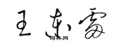 駱恆光王東雷草書個性簽名怎么寫