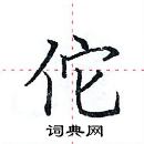 田英章寫的硬筆楷書佗