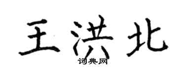 何伯昌王洪北楷書個性簽名怎么寫