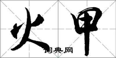 胡問遂火甲行書怎么寫