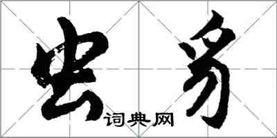 胡問遂蟲豸行書怎么寫