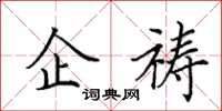 田英章企禱楷書怎么寫