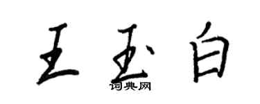 王正良王玉白行書個性簽名怎么寫