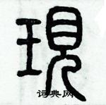 歷培堅寫的硬筆篆書現