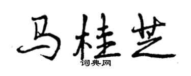 曾慶福馬桂芝行書個性簽名怎么寫