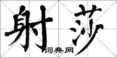 翁闓運射莎楷書怎么寫