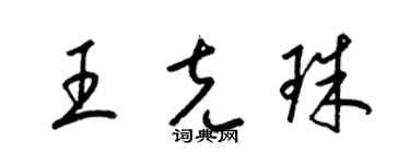 梁錦英王克珠草書個性簽名怎么寫