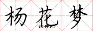 荊霄鵬楊花夢楷書怎么寫