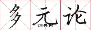 駱恆光多元論楷書怎么寫