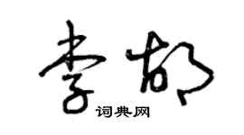 曾慶福李胡草書個性簽名怎么寫
