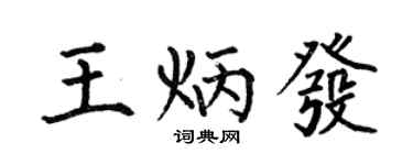 何伯昌王炳發楷書個性簽名怎么寫