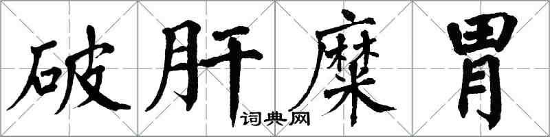 翁闓運破肝糜胃楷書怎么寫