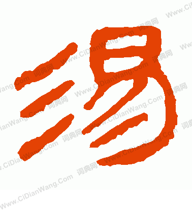 馬王堆帛書寫的湯