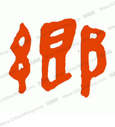 馬王堆帛書寫的鄉