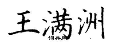 丁謙王滿洲楷書個性簽名怎么寫