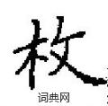 田英章寫的硬筆楷書枚