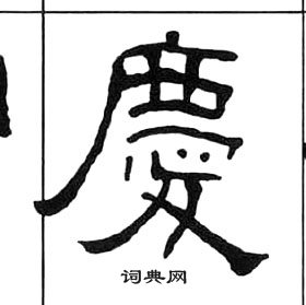 千字文中王福庵的寫法